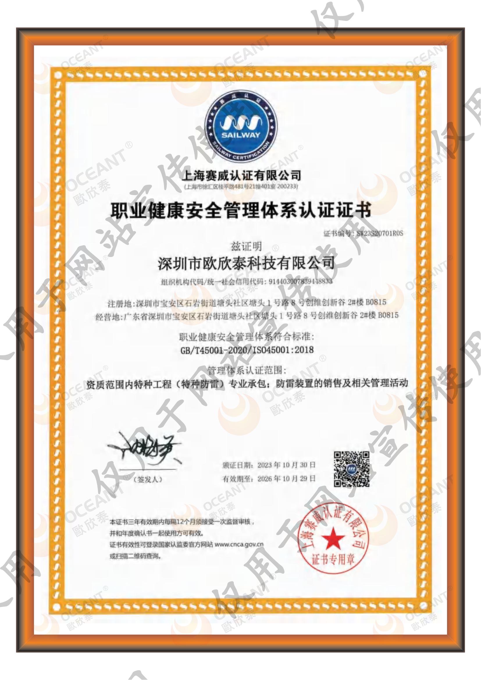 ISO职业健康安全管理体系认证证书