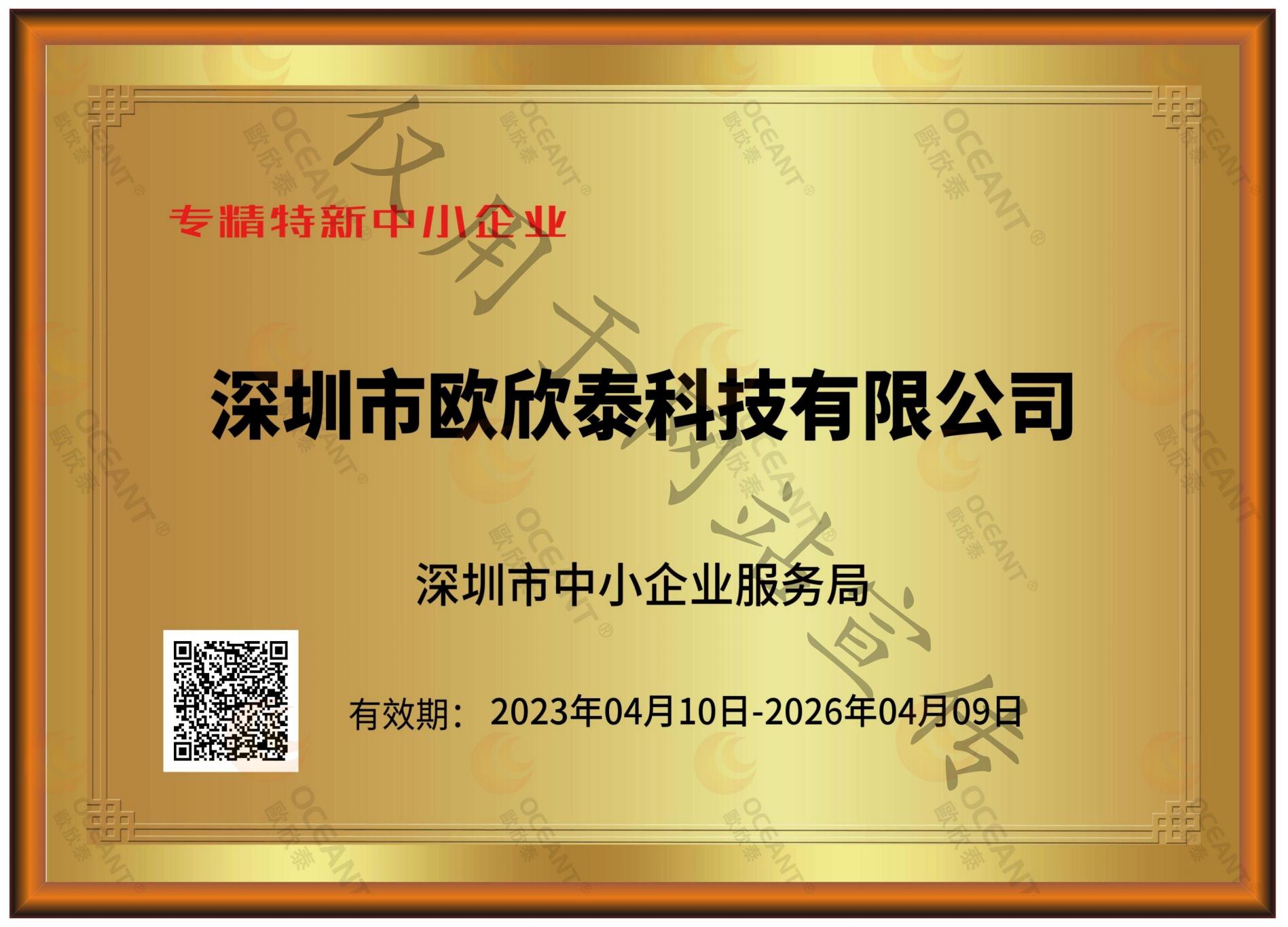 专精特新企业证书