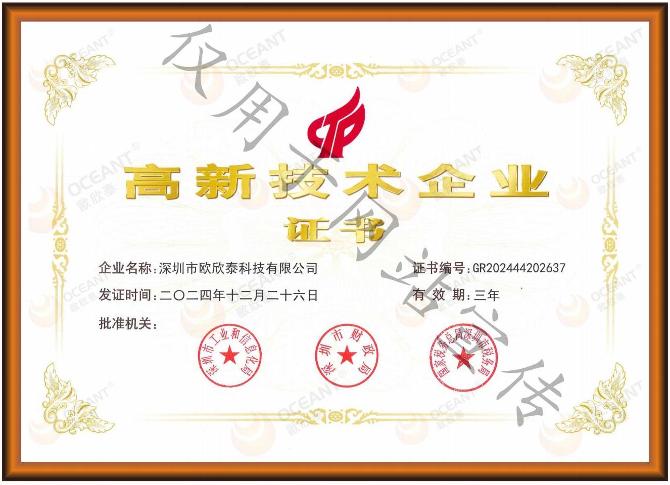 高新技术企业证书