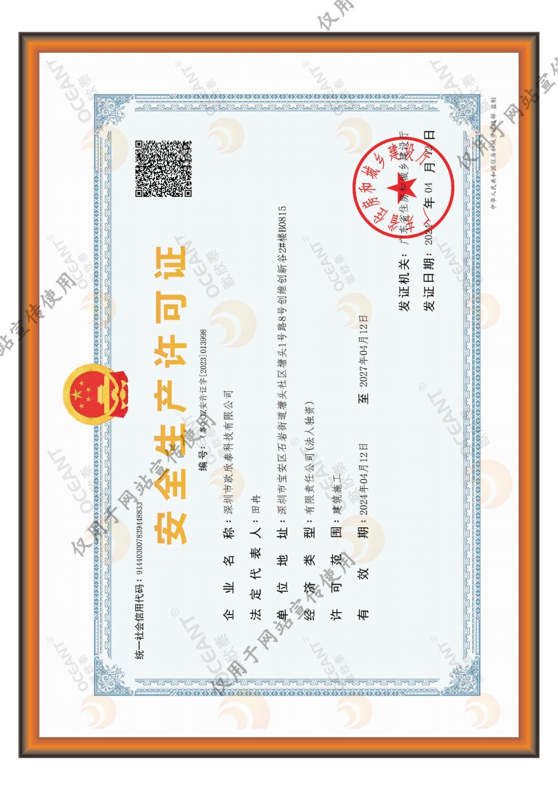 提取自欧欣泰资质证书文件2024