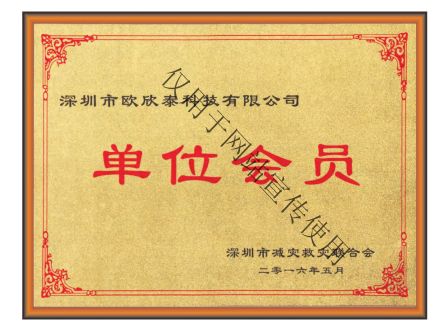 深圳市减灾救灾联合会单位会员