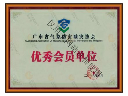 广东省气象防灾减灾协会优秀会员单位