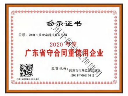 广东省守合同重信用企业