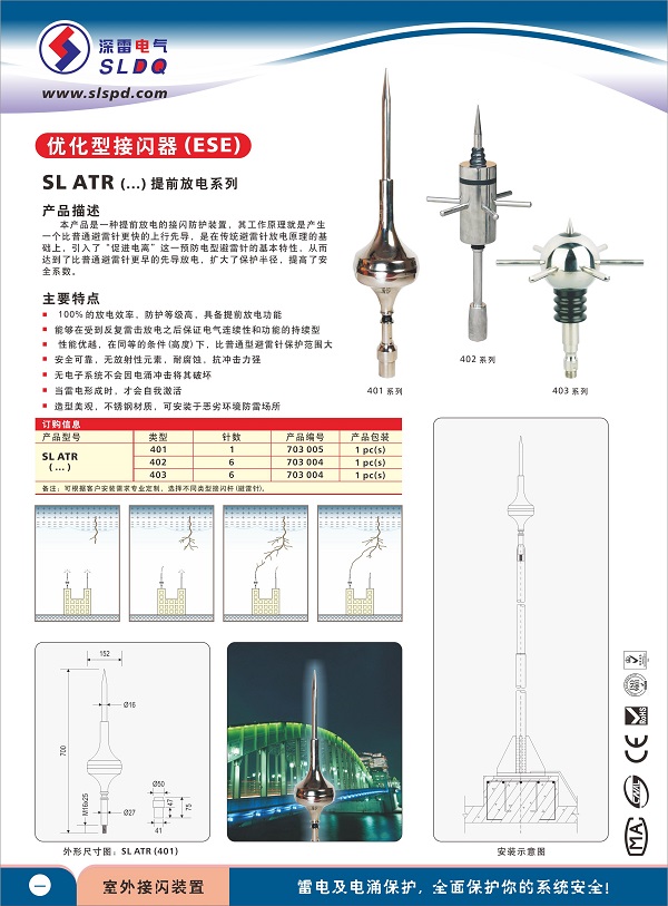 深雷 - SL ATR_提前放电ESE+_避雷针系列.jpg